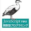 「JavaScriptで学ぶ関数型プログラミング」を読んだ