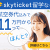 留学費用を一括見積もり！短期プランも充実のskyticketで航空券手配も楽々