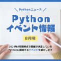 Pythonイベント情報【2025年8月号】
