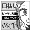 🖋日払いバイトのビックリ実体験＃１：どこ行くの？【絵日記】