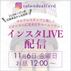 11/6お昼12時〜LIVE配信で新店舗内ツアー❣️「オンライン接客」や「リアルタイム動画配信」11/4オープンの広尾本店では新しい取り組みを始めます❣️