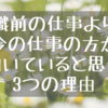 休職前の仕事より、今の仕事の方が向いていると思う3つの理由