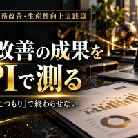 中小企業の業務改善・生産性向上実践篇  ～人を減らすのではなく、付加価値を生み出す仕事へ変える～  第4章　生産性を数字で検証する  第10回　業務改善の成果をKPIで測る  ～改善を「やったつもり」で終わらせない～
