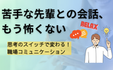 苦手な先輩の前で話せないあなたへ｜緊張を乗り越える5つのコツ