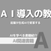【PR】生成AI導入で企業のデジタル変革を加速させる秘訣：企業が生成AIで変革「小澤健祐」