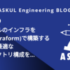 アスクルのインフラをIaC(Terraform)で構築するために最適なディレクトリ構成を研究する