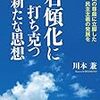 右傾化に打ち克つ新たな思想