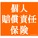 認知症患者の個人賠償責任と個人賠償責任保険について