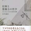 谷川嘉浩『信仰と想像力の哲学－ジョン・デューイとアメリカ哲学の系譜』