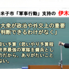 米子市長 伊木隆司氏 の品格「安倍内閣が軍事行動をするというのであれば、全面的に支持したい」 -　米軍が「ありがたいことこの上ない」なら、ぜひ普天間基地をどうぞ米子市に !