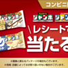 【懸賞情報】コンビニ限定 森永製菓 チョコモナカジャンボ バニラモナカジャンボ レシートで当たる！キャンペーン