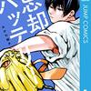 『忘却バッテリー』TVアニメ化決定！ジャンプラではアニメ化記念で全話無料キャンペーンも