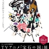 【アニメ展】『宝石の国展』───1つひとつが輝き煌めく美しい資料展