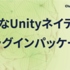 小さなUnityネイティブプラグインパッケージ