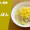 【女王のちゃんぽん】ラーメン通販レポ 「ちゃんぽん龍龍」お取り寄せ実食