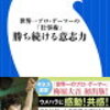 「勝ち続ける意志力」梅原大吾