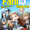 Fani通2020下半期の企画を開始します