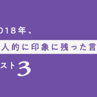 19年 個人的に印象に残った言葉 ベスト３ Juuunnnk Blog