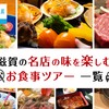 【滋賀】GoToトラベル還元対象！名店の味を楽しむお食事ツアー一覧