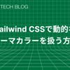 Tailwind CSSで動的なテーマカラーを扱う方法
