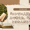 【読書記録】『コンビニ人間』を読んで考えた、「普通」とはなんだろう？