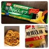 【低糖質レシピ】簡単！オーマイ糖質５０％オフパスタを更に低糖質にする美味しい食べ方！