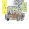 『バスを待って』（石田千・著／小学館文庫）