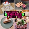 【🌐まとめ187回目🎉】🚩宮崎外食日記‼️⭐️931〜⭐️935❇️「らいらい」❇️「お菓子の日高」❇️「しゃぶしゃぶ・すき焼き懐石 後藤」❇️「鮨と魚肴ゆう心」❇️「アンオー（enhaut）」