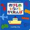 図書館でのおはなし会（テーマ：のりもの）