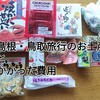 島根・鳥取旅行で買ったお土産と3泊4日でかかった費用