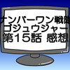 ゴジュウジャー第15話ネタバレ感想考察！テガジューンによって世界が再生成される？