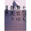 日明　恩　を読んで