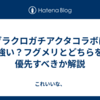 グラクロガチアクタコラボは強い？フグメリとどちらを優先すべきか解説