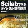  Scilabで学ぶディジタル信号処理―DSPシミュレータで試しながら理解できる / 三谷政昭 (ISBN:4789830926)