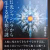 書籍：地球内部 五次元基地 光シャンバラから誕生する超人類の謎　P66-91,100-111,142-154