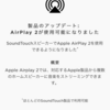 BOSEのSoundTouchシリーズがついにAirPlay 2に対応！！