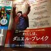 映画　『わたしは、ダニエル・ブレイク』