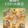 読書感想文『世界の歴史15 成熟のイスラーム社会』