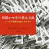 ヴォルフガング・シュトレーク『時間かせぎの資本主義』（みすず書房）