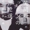 「ニッポンの犯罪12選」爆笑問題/最近読んだ本