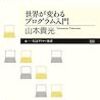  いただきもの：山本貴光（2015）『世界が変わるプログラム入門』