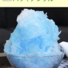 Shaved ice ingredients（かき氷材料）🍧