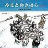 絵本　「やまとゆきはら　白瀬南極探検隊」