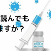 コロナワクチンを打つべきではない3つの理由