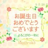 9月28日お誕生日おめでとうございます！