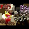 【マイクラ】襲われたら腐る肉食カタツムリ『SCP-075』がヤバすぎる!-SCPサバイバル #55【Minecraft】【マインクラフト】