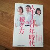 『人生100年時代の稼ぎ方』を読んで。より長く、楽しく働くには？