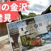 【謎解き 感想】金沢謎旅まちあるき