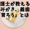 介護の歯みがき〜上下の入れ歯（義歯）はどちらから取るのが正しいのか～ツナガレケア