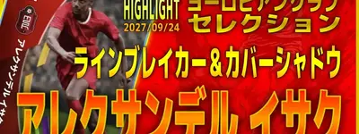 イーフト2027｜長身快速CF「イサク【ハイライト】（ラインブレイカー・カバーシャドウ）」選手評価とおすすめ育成【HIGHLIGHT：ヨーロピアンクラブセレクション（無料分あり！）】